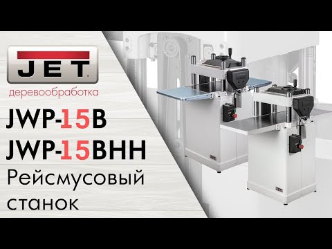Видео: JET JWP-15BHH и JET JWP-15B Рейсмусовые станки/ Обзор новинок