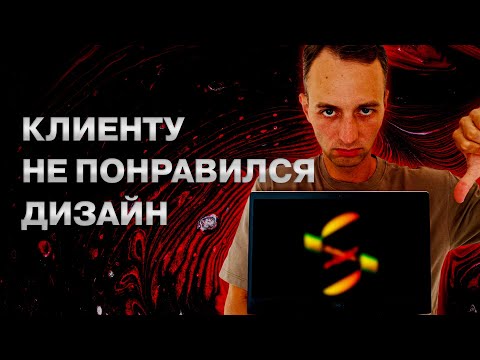 Видео: Клиенту не понравился дизайн. Что делать?