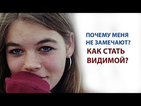 Видео: Почему меня не замечают и как стать "видимой"?