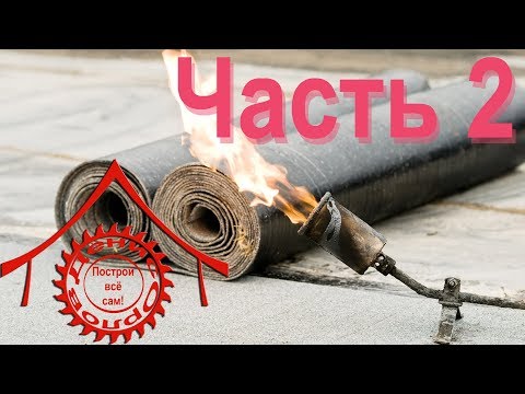 Видео: Наплавляемая мягкая кровля. Часть 2. Как греть материал