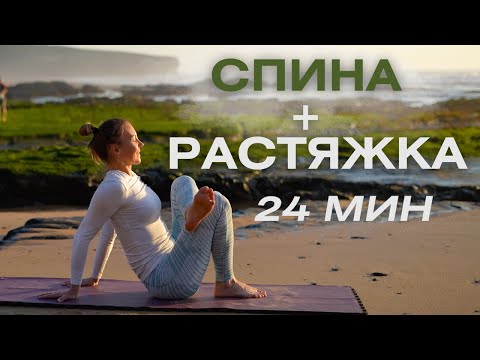 Видео: Бережная йога с акцентом на спину и элементами растяжки/ Мягкая практика йоги для всех уровней