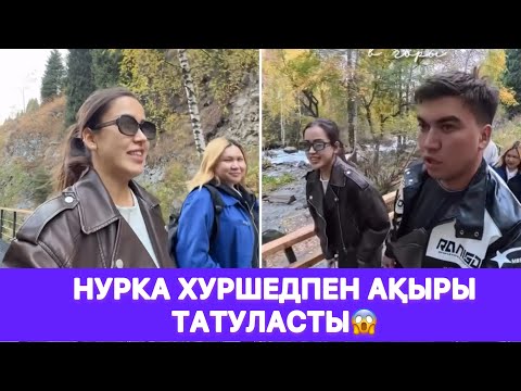 Видео: Нурка Хуршедпен ақыры татуласты😱