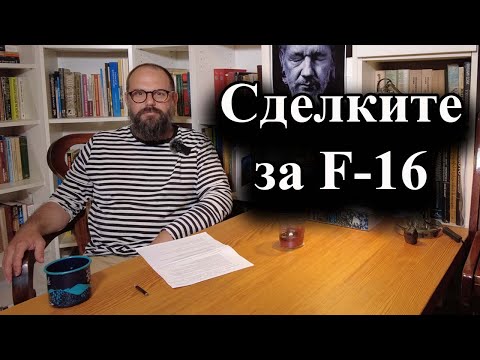 Видео: Сделките за F-16