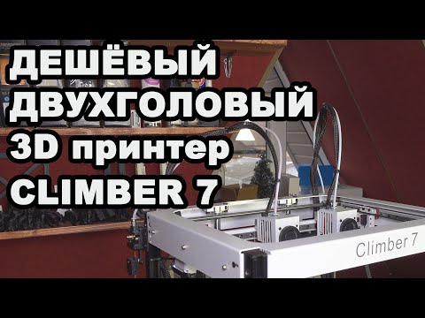 Видео: Обзор самого дешёвого двухголового 3D принтера CLIMBER 7, на кинематике IDEX.