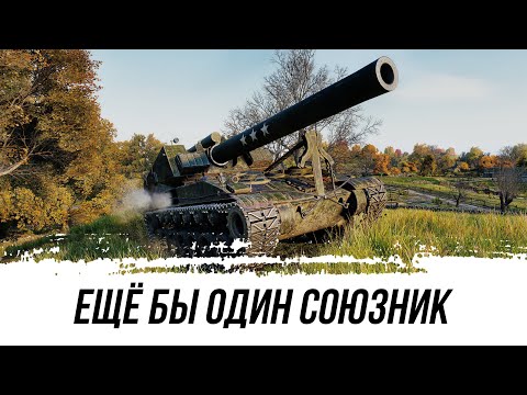 Видео: Ещё Бы Один Союзник И Всё Срослось Бы - Т92