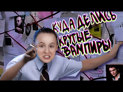 Видео: Страшных вампиров больше не будет