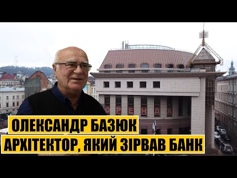 Видео: Архітектор, який зірвав банк | Олександр Базюк