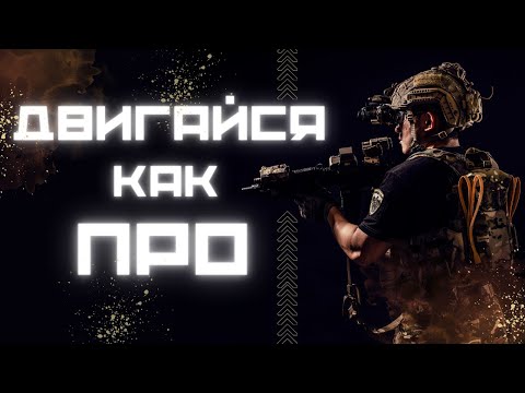 Видео: Лаборатория ДЕМОНОВ | ГАЙД: Двигайся как ПРО в Warzone | Call of Duty