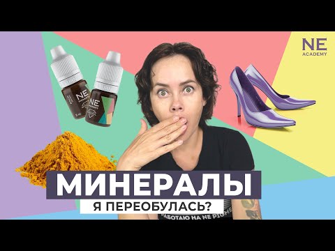 Видео: Минеральные пигменты и перманентный макияж