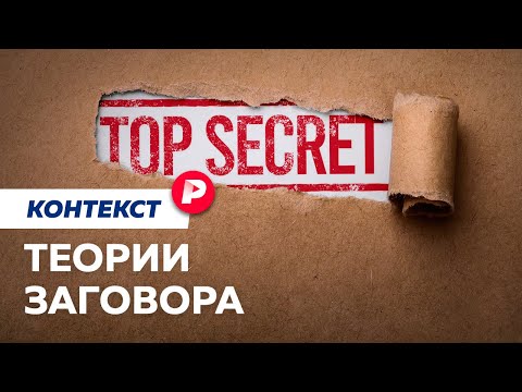 Видео: Чем хороша теория заговора? / Редакция контекст