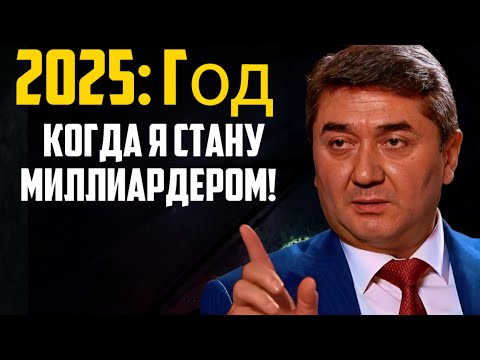 Видео: Пошаговый путь к миллиарду: моя стратегия на 2025 год от Саидмурода Давлатова