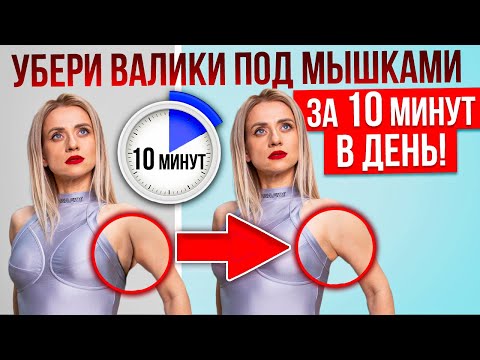 Видео: 10 МИНУТ. Убрать Валики Под Мышками: Легко и Эффективно!