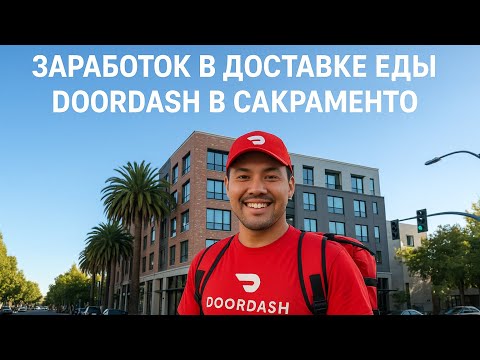 Видео: Заработок в воскресенье 7 сентября и за неделю в доставке еды Doordash в Сакраменто 
