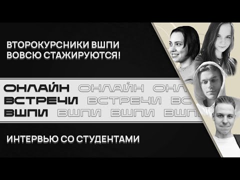 Видео: Второкурсники ВШПИ Вовсю Стажируются! Интервью со Студентами