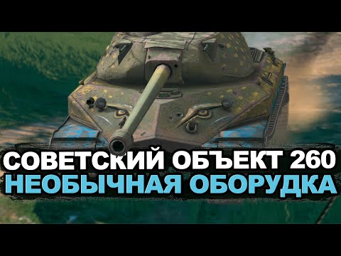 Видео: Как же я ошибался насчет тяжелого танка Объект 260 | Tanks Blitz