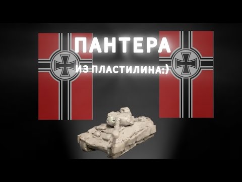 Видео: танк пантера из пластилина