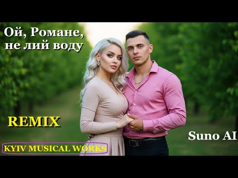 Видео: Ой, Романе, не лий воду (remix)