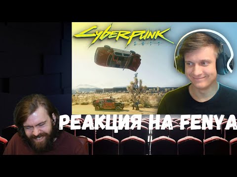 Видео: Реакция на Fenya: КиберБаг 2077 / Cyberpunk 2077