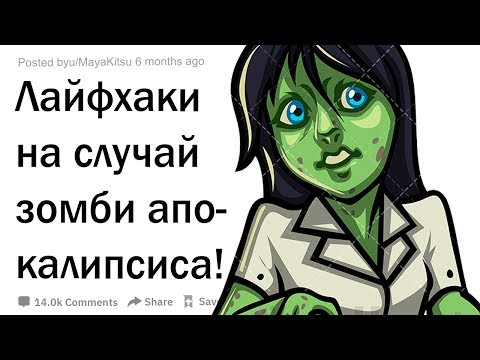 Видео: Лайфхаки на случай зомби апокалипсиса