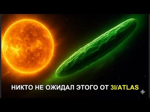 Видео: Вы не поверите, что натворил 3I/ATLAS | Документальный фильм для сна