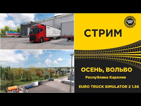 Видео: ✅ СТРИМ ETS2 1.56 ОСЕНЬ ВОЛЬВО РЕСПУБЛИКА КАРЕЛИЯ●MOZA R16●4DOF