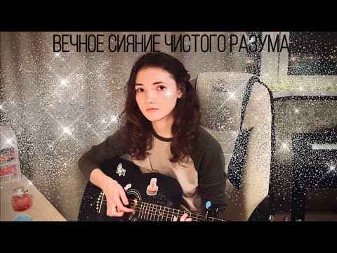 Видео: soltwine - вечное сияние чистого разума (cover)