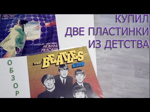 Видео: Купил две пластинки из детства. The Beatles - Hits, София Ротару - Нежная Мелодия
