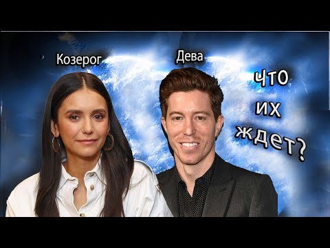 Видео: Нина Добрев и Шон Уайт. Астроразбор.