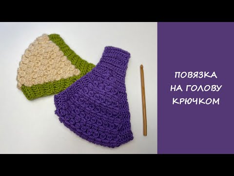 Видео: Повязка на голову крючком диадема | Сrochet headband diademа