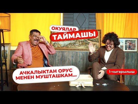 Видео: Окуялар таймашы | 1-чыгарылыш