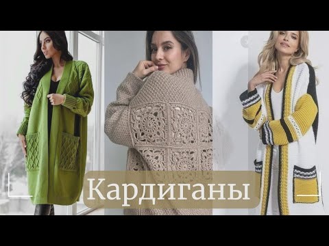 Видео: ✨КАРДИГАНЫ✨ ИДЕИ для вязания 💫#knitting #вязание #кардиганспицами #кардиган