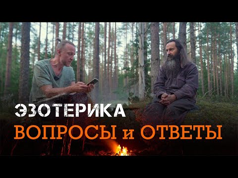 Видео: Отшельник отвечает на вопросы. Духовное развитие и самопознание