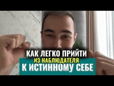 Видео: Как выйти за пределы образа наблюдателя  и прийти к себе настоящему