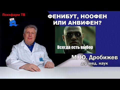 Видео: Фенибут, Ноофен или Анвифен?