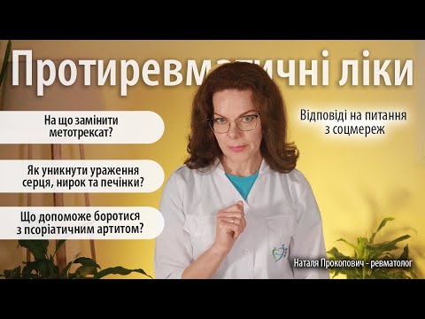 Видео: Протиревматичні ліки / Відповіді лікаря-ревматолога на питання із соцмереж