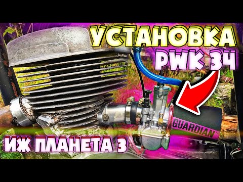 Видео: КАК УСТАНОВИТЬ PWK 34 НА ИЖ ПЛАНЕТА 3 / ТЕСТИРУЕМ / ВАЛИМ / КЛИН ДВИГАТЕЛЯ