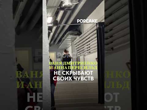 Видео: Красивая пара ❤️ #ванядмитриенко #аннапересильд #словопацана #топ #знаменитости