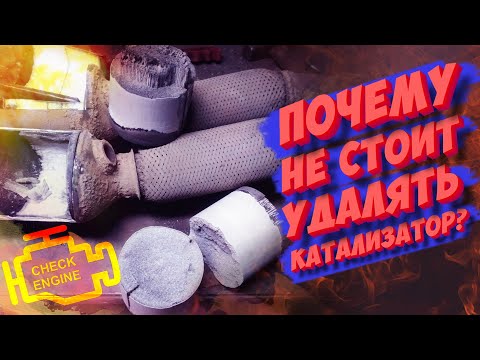 Видео: ПОЧЕМУ НЕ СТОИТ УДАЛЯТЬ КАТАЛИЗАТОР? ПРАВДА КОТОРУЮ СКРЫВАЮТ!
