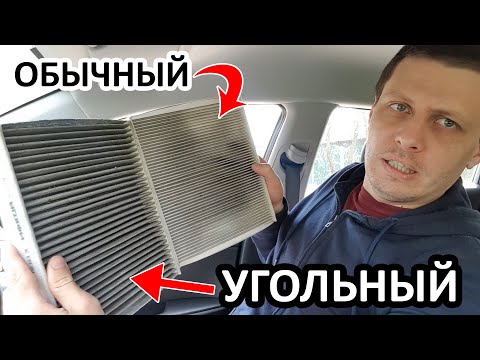 Видео: Салонный фильтр УГОЛЬНЫЙ или обычный