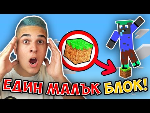 Видео: Minecraft, НО НА ЕДИН СУПЕР МАЛЪК БЛОК! Minecraft Challenge