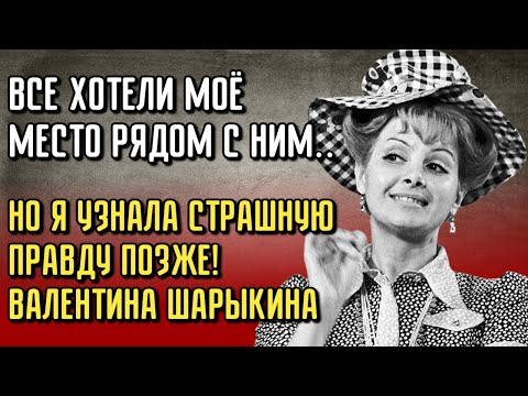Видео: Я Ждала Его 10 Лет… А Он Предал На Съёмках! — Драма Валентины Шарыкиной