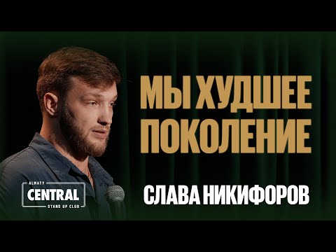 Видео: Слава Никифоров — Мы худшее поколение