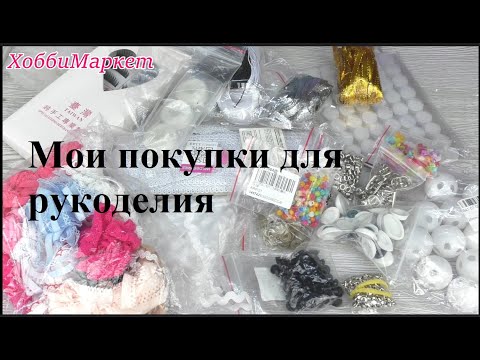 Видео: Большой обзор моих покупок для рукоделия. ХоббиМаркет