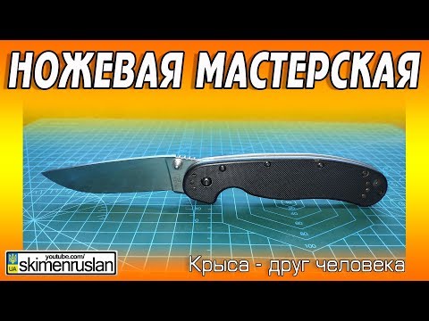 Видео: НОЖЕВАЯ МАСТЕРСКАЯ 🔪РЕСТАВРАЦИЯ НОЖА Ontario RAT-1