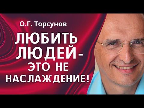 Видео: О.Г. Торсунов лекции. Как научиться любить всех людей?