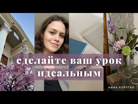 Видео: 7 советов учителю, как построить урок английского правильно | фишки и советы