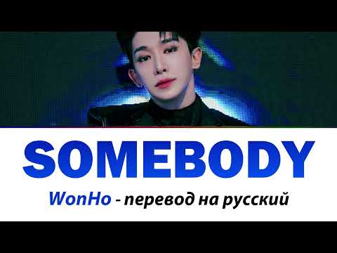 Видео: WonHo - Somebody ПЕРЕВОД НА РУССКИЙ (рус саб)