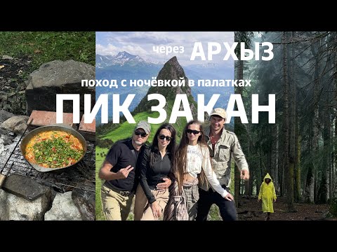 Видео: Пеший поход на ПИК ЗАКАН в ОДИН день. Начевка в палатках. ОБЗОР МАРШРУТА, ЧЕРЕЗ АРХЫЗ.