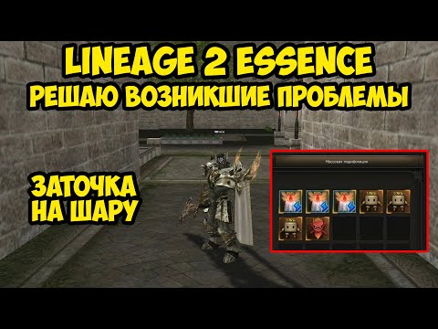 Видео: Решаю возникшие проблемы на дестре за 5к в Lineage 2 Essence. 8 серия.