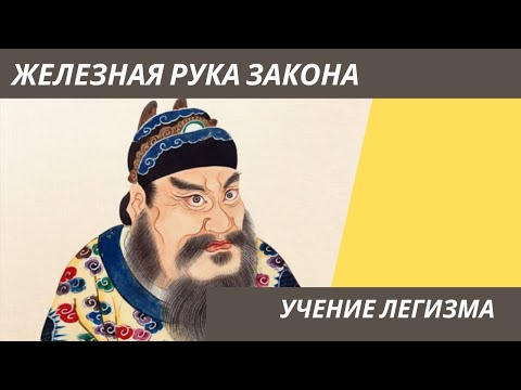 Видео: Легизм: железная рука закона